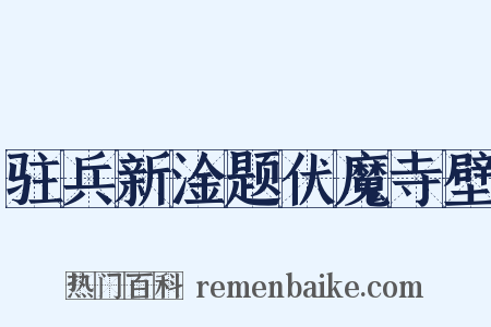 驻兵新淦题伏魔寺壁是什么意思的图片